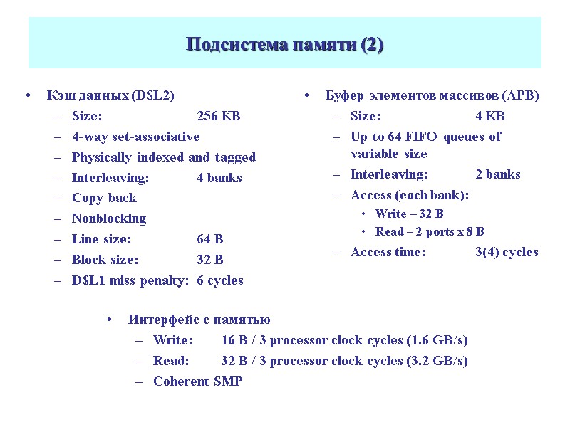 Подсистема памяти (2) Кэш данных (D$L2) Size:  256 KB 4-way set-associative Physically indexed